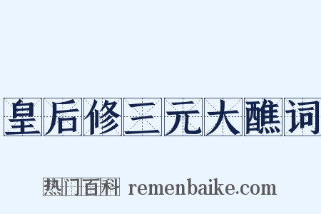 皇后修三元大醮词是什么意思的图片